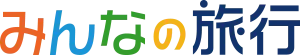 みんなの旅行