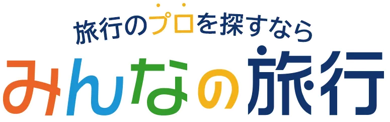 旅行のプロを探すなら「みんなの旅行」